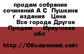 продам собрание сочинений А.С. Пушкина 1938г. издания › Цена ­ 30 000 - Все города Другое » Продам   . Иркутская обл.